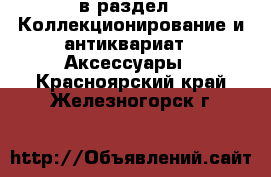  в раздел : Коллекционирование и антиквариат » Аксессуары . Красноярский край,Железногорск г.